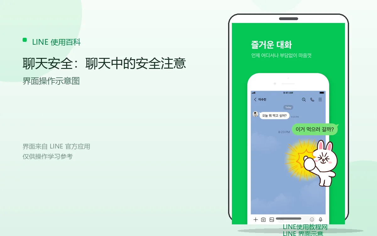 聊天安全:聊天中的安全注意界面示意图