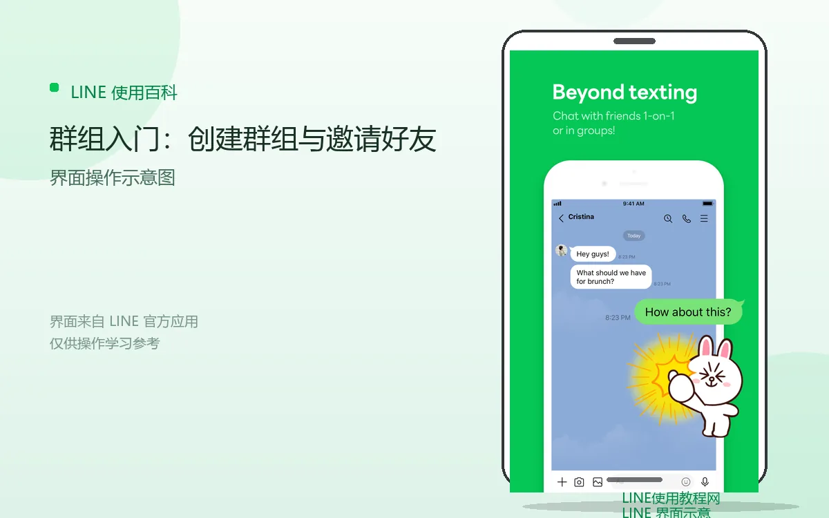 群组入门:创建群组与邀请好友界面示意图