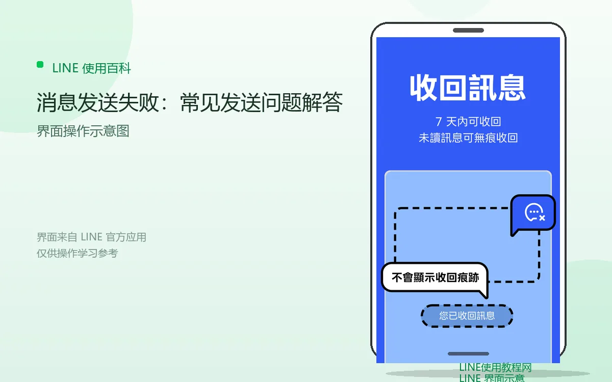 消息发送失败:常见发送问题解答界面示意图
