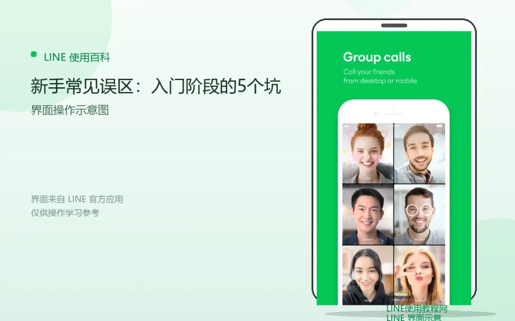 LINE新手常见误区:入门阶段的5个坑配图