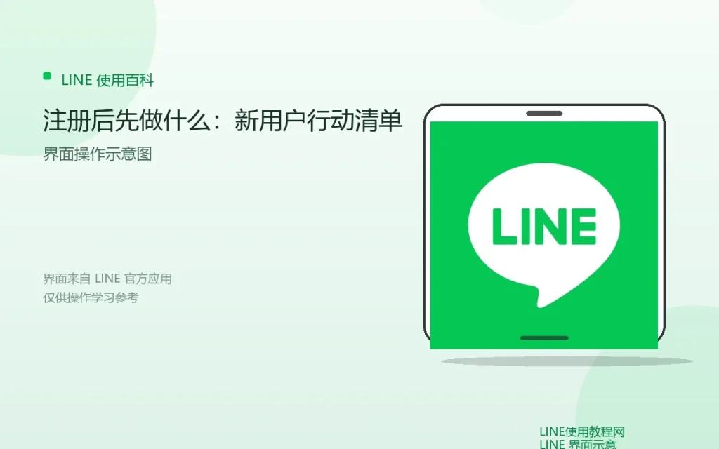 LINE注册后先做什么：新用户行动清单配图